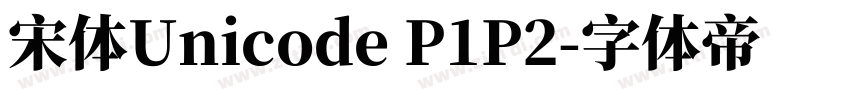 宋體Unicode P1P2字体转换